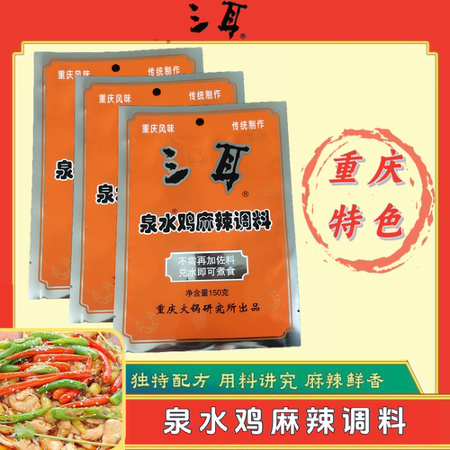 三耳泉水鸡底料150g炒菜炒鸡健康麻辣调味料新老包装随机6件包邮
