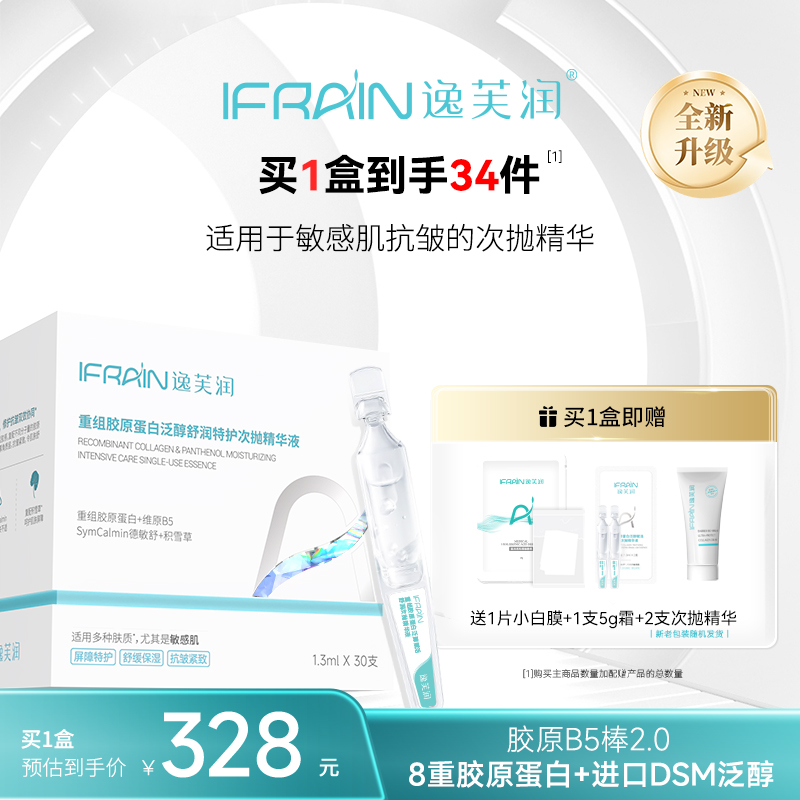 【全新升级】逸芙润胶原B5棒2.0次抛精华液修护抗皱敏肌补水