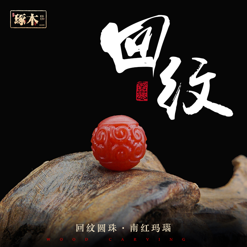南红玛瑙回纹珠吉祥富贵连绵不绝