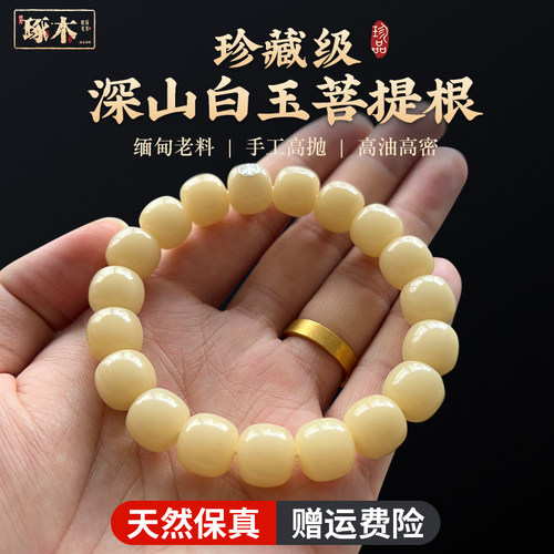 【99%用户力荐】天然白玉菩提根
