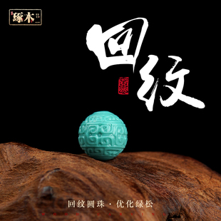 优化绿松石回纹圆珠文玩手串DIY配饰顶珠腰珠单珠子星月菩提猴头