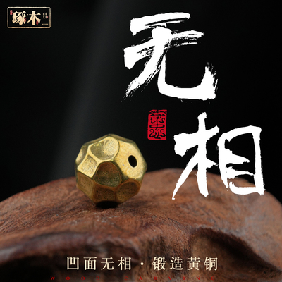 琢木·黄铜无相文玩天地孔配饰星月猴头全套散珠手串隔珠diy配件