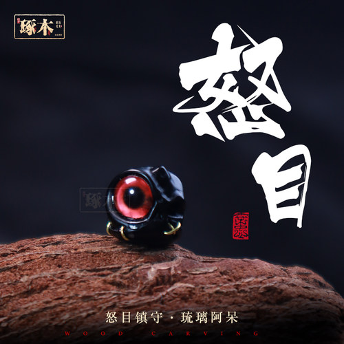 雪巴琉璃怒目阿呆手工打造