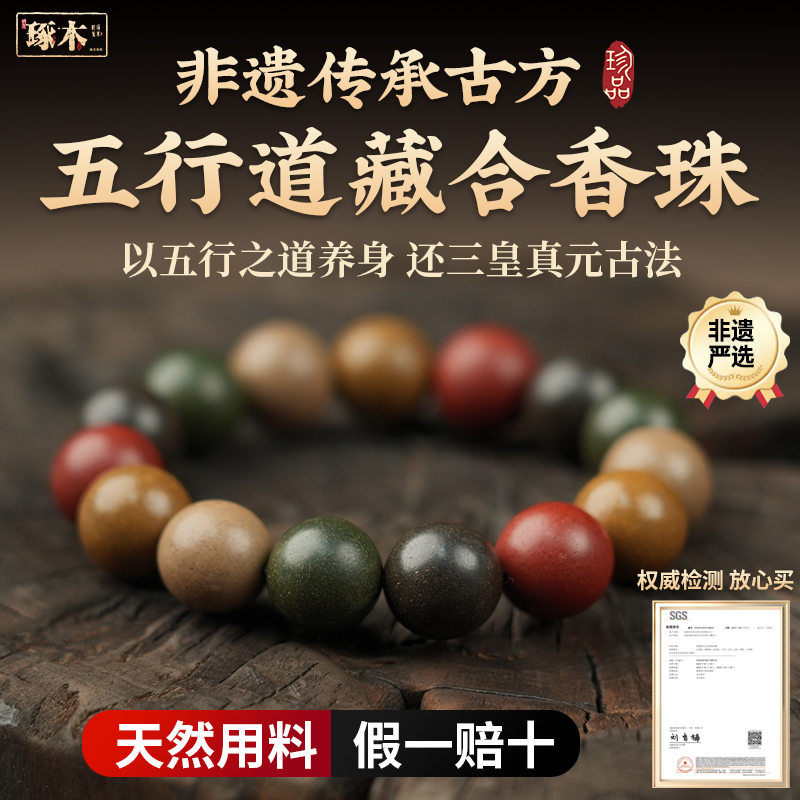 非遗真天然中药古法五行合香珠手串手工疏肝解郁安神助眠佛珠男女