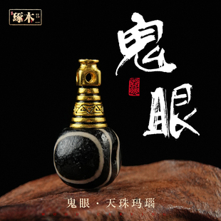 琢木·鬼眼 · 天珠玛瑙三通佛头文玩配饰星月金刚菩提108颗配件