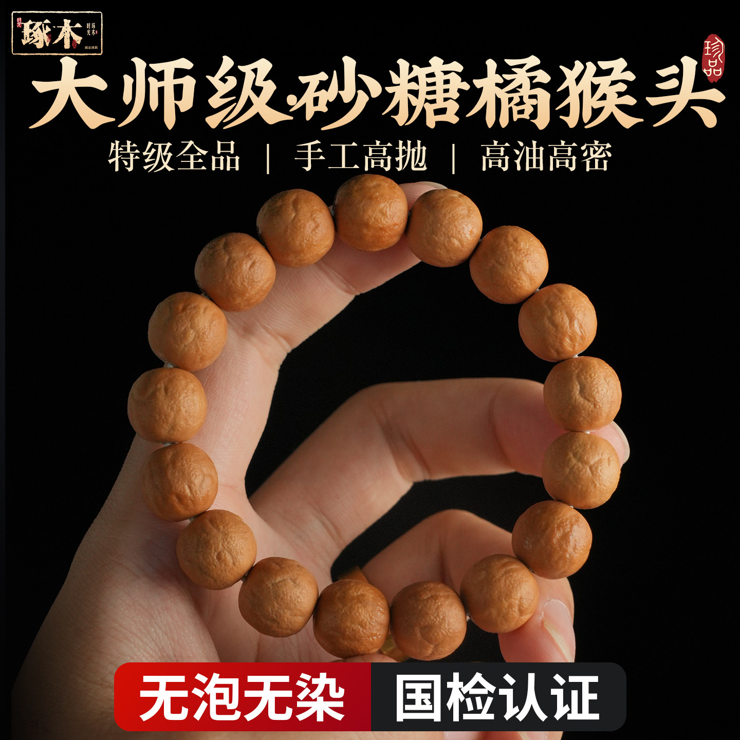 天然砂糖橘猴头手串原皮核桃雕刻全品文玩男女款单圈盘玩佛珠菩提