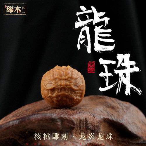 99%口碑相传·核雕龙炎龙珠配饰