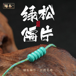 高瓷玉化绿松石隔片散珠文玩手串隔珠项链手链DIY配件圆珠算盘珠