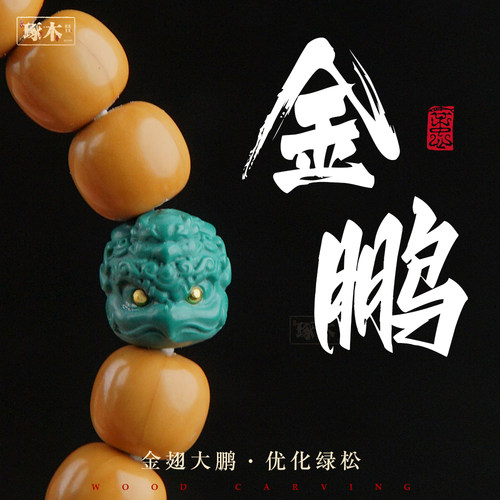 99%文友推荐·金翅大鹏文玩配饰
