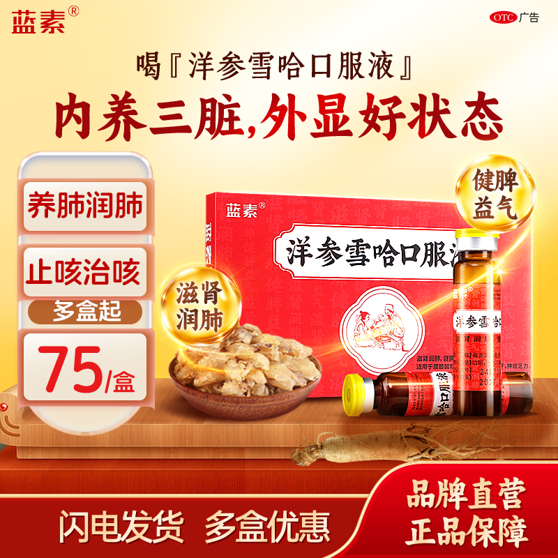 【蓝素】洋参雪哈口服液10ml*8支/盒