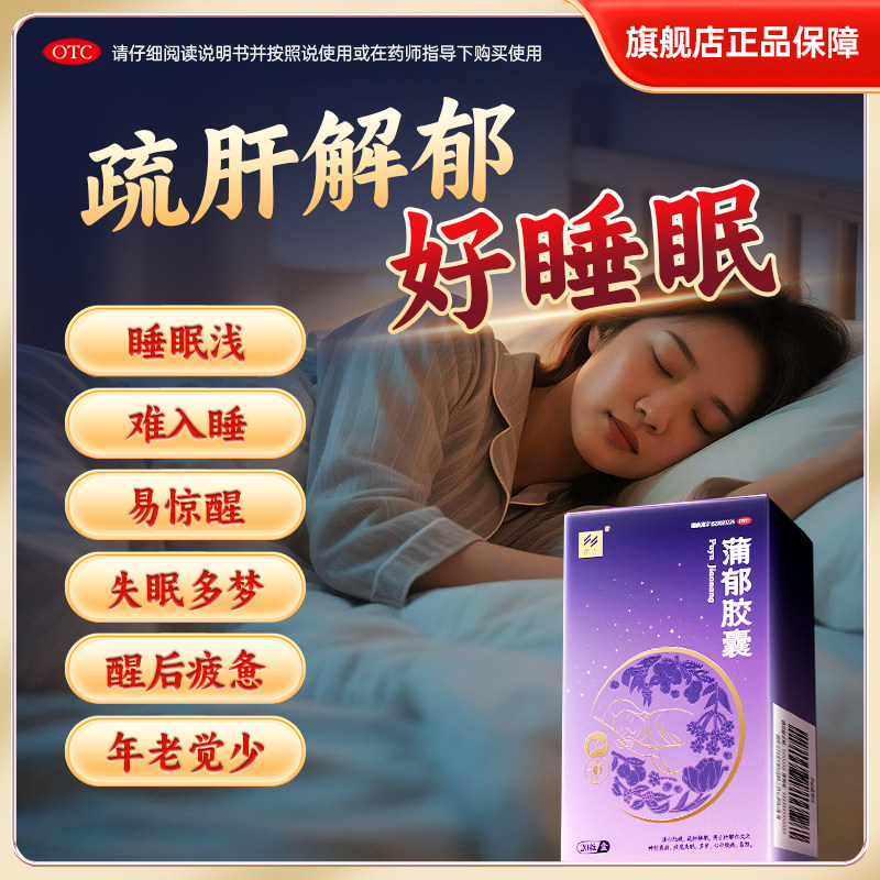 [威光]蒲郁胶囊20粒/盒失眠多梦神经衰弱心易怒疏肝解郁改善睡眠