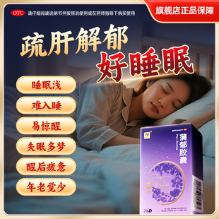 [威光]蒲郁胶囊20粒/盒失眠多梦神经衰弱心易怒疏肝解郁改善睡眠