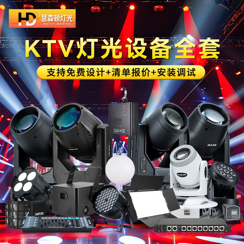 KTV智能包房氛围灯包厢套餐派对房家庭K歌气氛光束灯设备全套方案