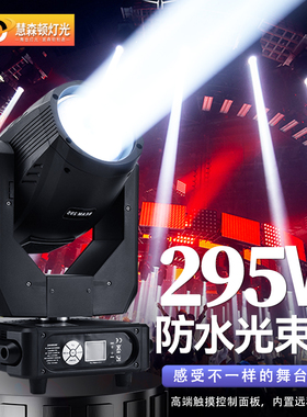 295w光束灯摇头舞台230w直播间260w户外防水380W旋转图案光速射灯
