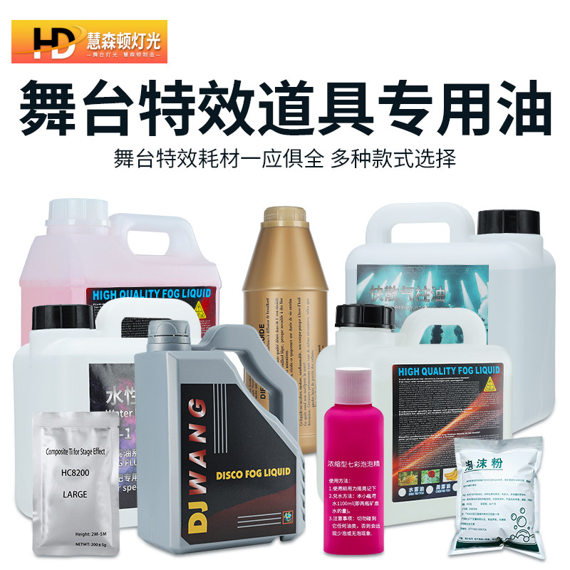 舞台特效机水雾油烟雾机油泡沫粉雪花精无味薄雾油特效机专用耗材