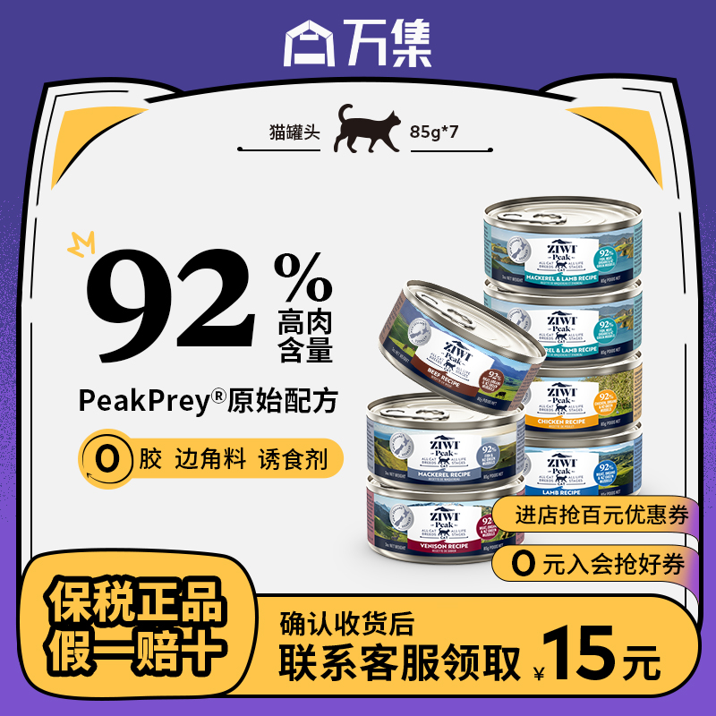 ziwi滋益巅峰猫主食罐头湿粮85g*7零食幼猫成猫全价发腮营养增肥