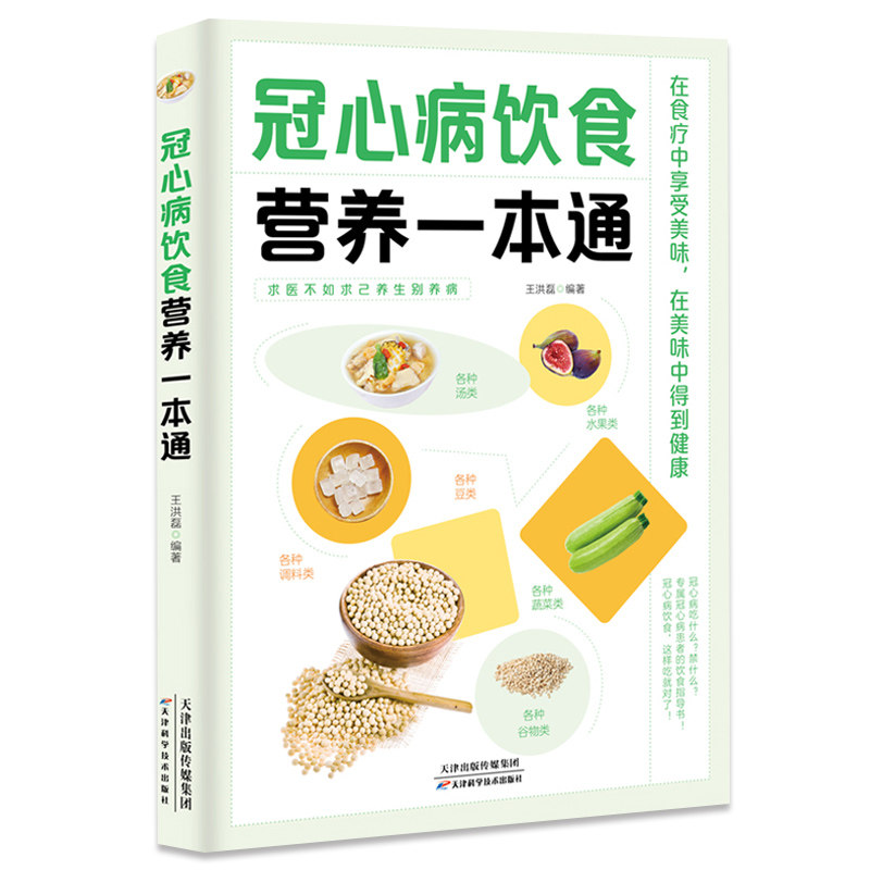 冠心病饮食营养一本通 食疗健康生活书籍