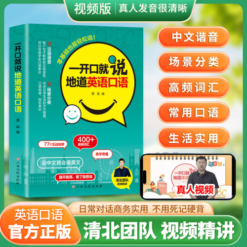 一开口就说地道英语口语 会中文就会说英文（视频版）