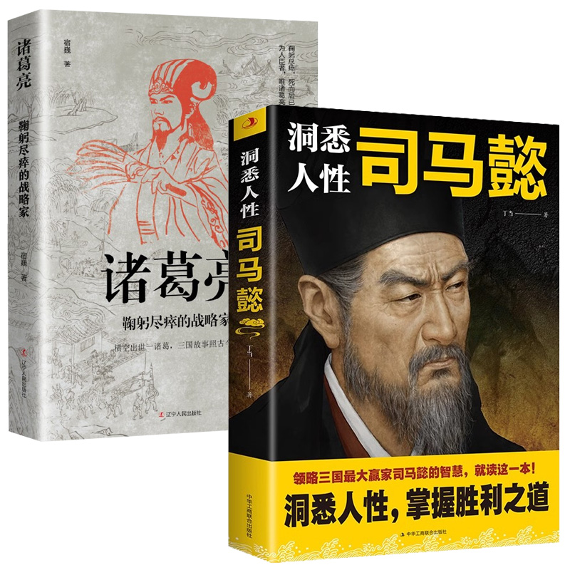 【全2册】洞悉人性司马懿+诸葛亮 鞠躬尽瘁的战略家