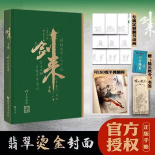 赠书签】陆沉敕令剑来手账本 烽火戏诸侯古典仙侠小说实体书周边