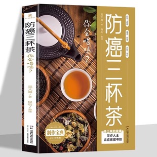 防癌三杯茶正版书籍 中医养生茶疗 茶道食疗食谱药膳滋补养生防癌预防疾病肿瘤患者这样喝茶谱茶文化茶饮冲泡配方制作大全书籍gj