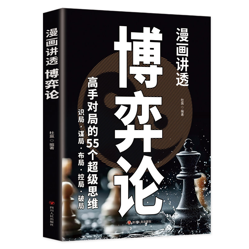 漫画讲透博弈论(双色)高手对决的55个超级思维 识局谋局布局控局破局