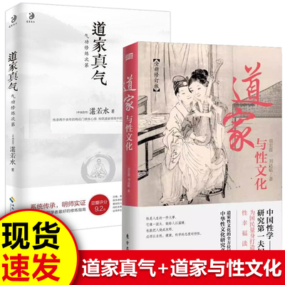 写给中国人的性幸福指南读本 2册道家真气+道家与性文化 道家真气气功修炼次第 道家性文化全方位解析 中华道教理论性文化研究书籍