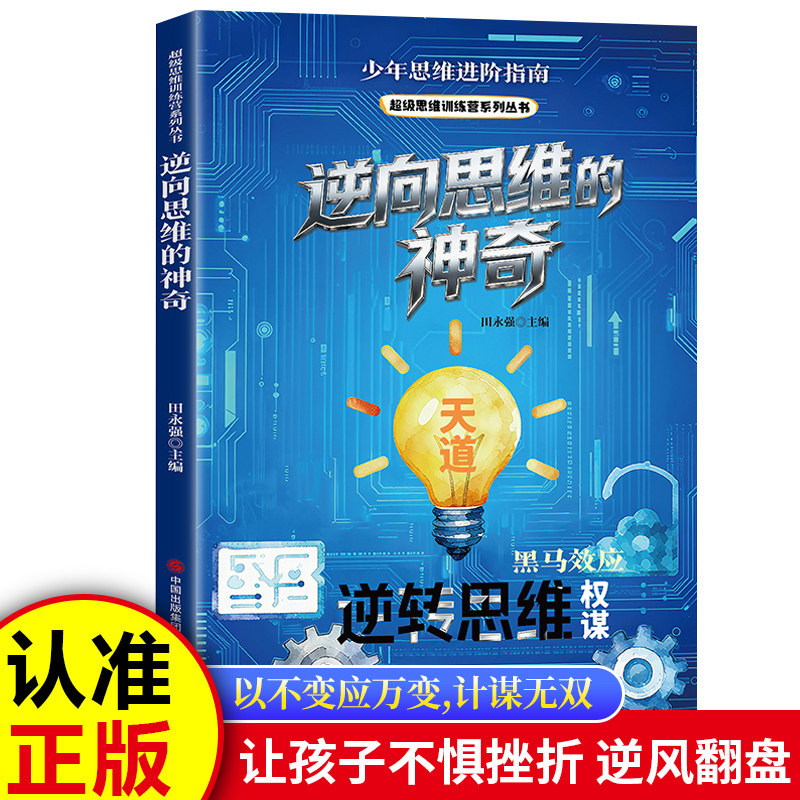 超级思维训练营系列丛书逆向思维的神奇天道逆转思维黑马效应权谋