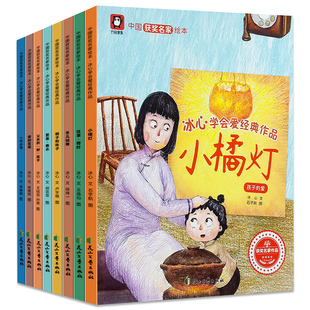 中国获奖名家绘本 冰心学会爱经典作品绘本全8册 小橘灯 往事荷叶 繁星春水 一只小鸟 父亲的野孩子 爱的实现 明子和咪子 冬儿姑娘