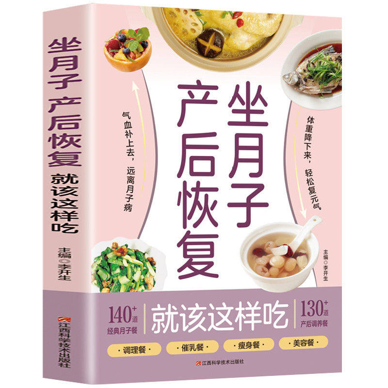 正版 坐月子产后恢复就这样吃 月子餐食谱大全孕妈备孕生孩子产后饮食调理营养女生呵护指南详细解读制作步骤陪孕产育儿类孕期书籍