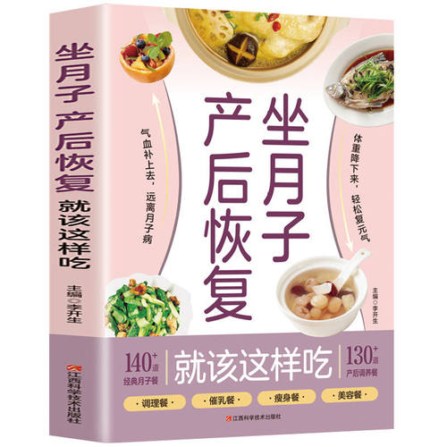 正版 坐月子产后恢复就这样吃 孕妈备孕生孩子产后饮食调理营养食谱大全女生呵护指南详细解读月子餐制作步骤孕产育儿类孕期书籍KB