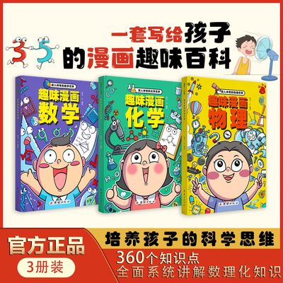 正版 漫画趣味物理+化学+数学 一套写给孩子的漫画科学知识启蒙书 儿童趣味百科全书漫画版小四门书籍
