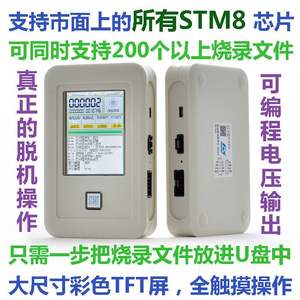 STM8S/STM8L脱机编程器/烧录器/下载器/烧写器/专业版本LF8-02