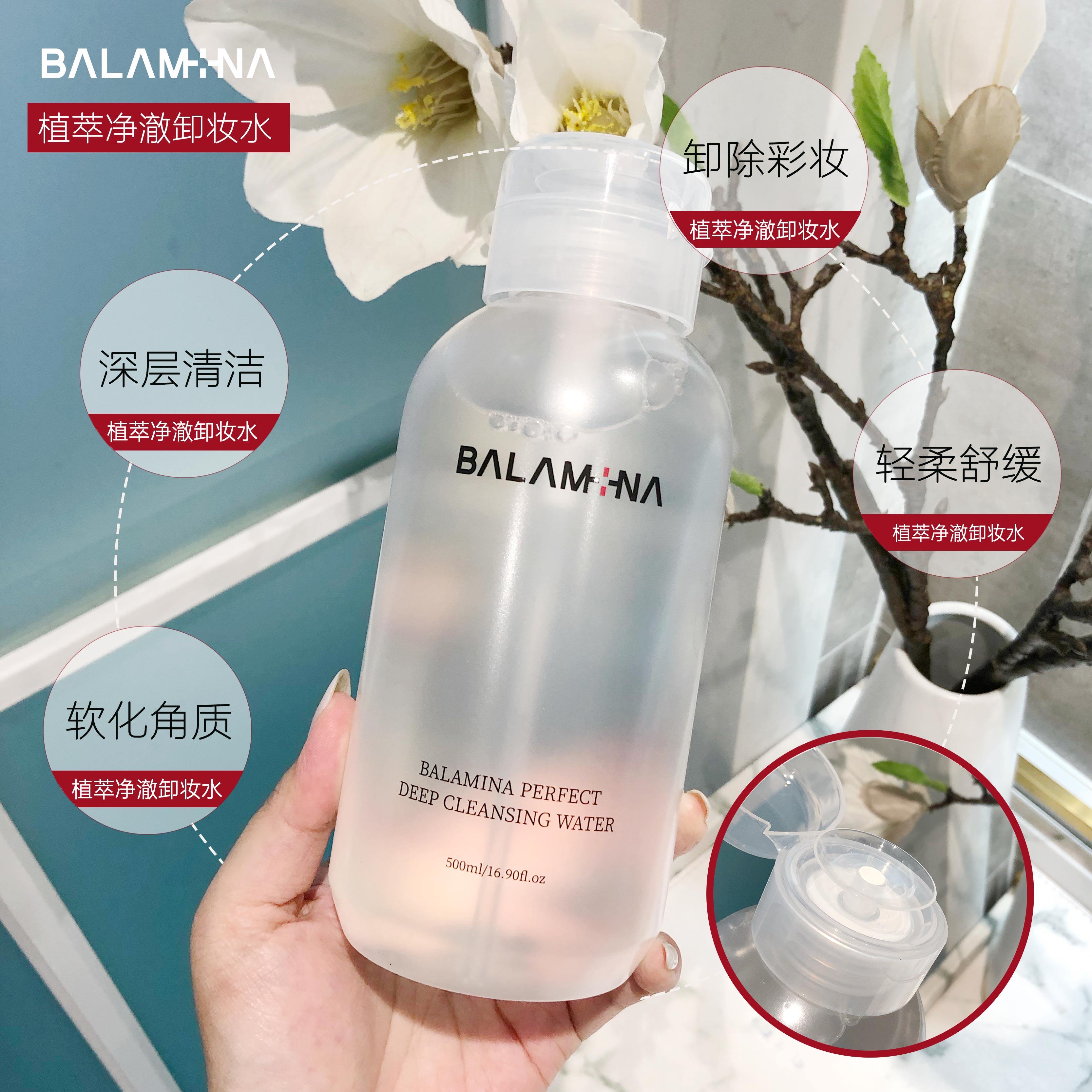 管理科BALAMINA宝拉米娜卸妆水