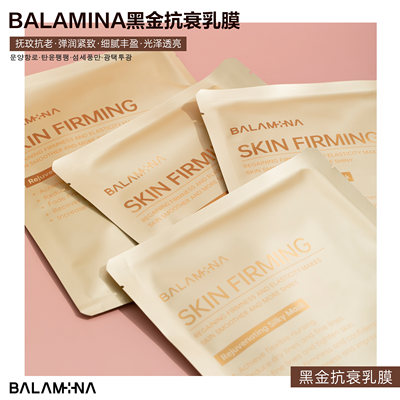 紧致韩国面膜BALAMINA抗衰弹力