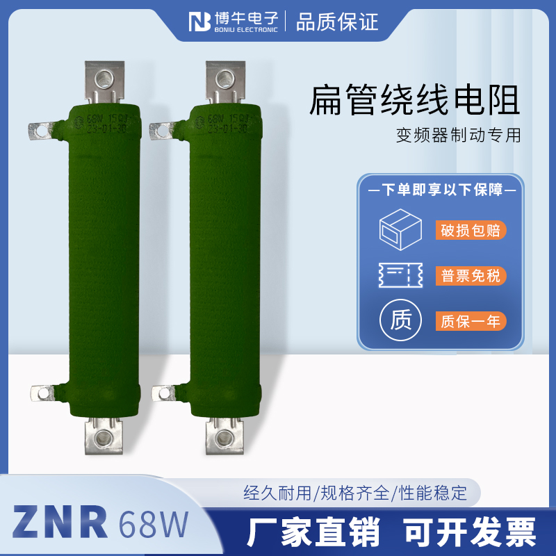 ZNR 80W 10R 10欧扁管电阻片状线绕电阻变频器缓冲启动电阻