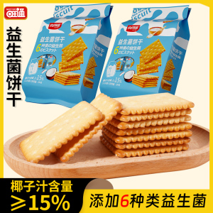 旺通益生菌饼干薄脆休闲零食小吃内含独立小包装代餐食品整箱批发