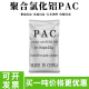 聚合氯化铝PAC絮凝剂循环用水工业污水养殖污水泳池环保沉淀剂