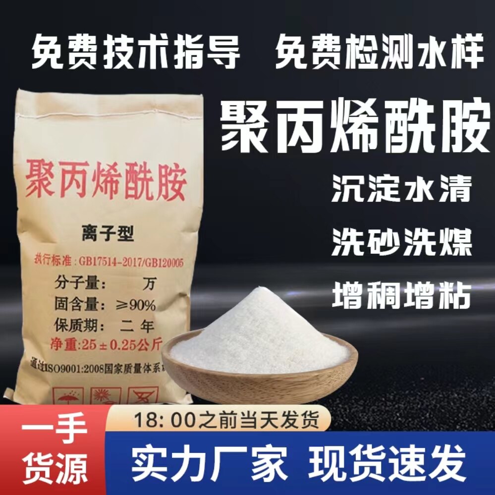 聚丙烯酰胺PAM阳离子阴离子絮凝沉淀剂污水处理洗砂洗煤泥浆脱水