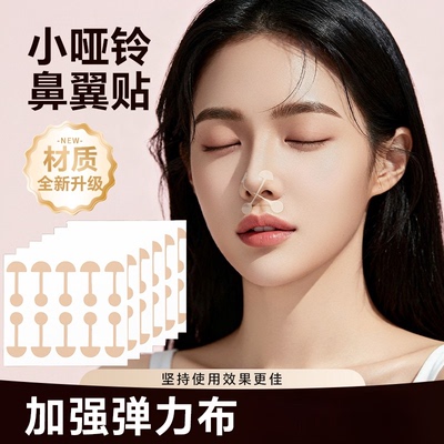 小哑铃鼻翼贴同款柔软弹力自粘小杠铃鼻贴宽鼻鼻翼修饰日常用鼻罩