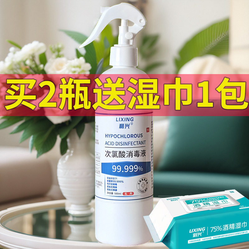 利兴次氯酸消毒喷雾免洗500ml