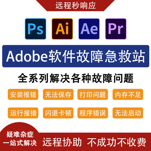 专业PS软件问题解决电脑维修闪退修复导出暂存盘内存远程安装服务