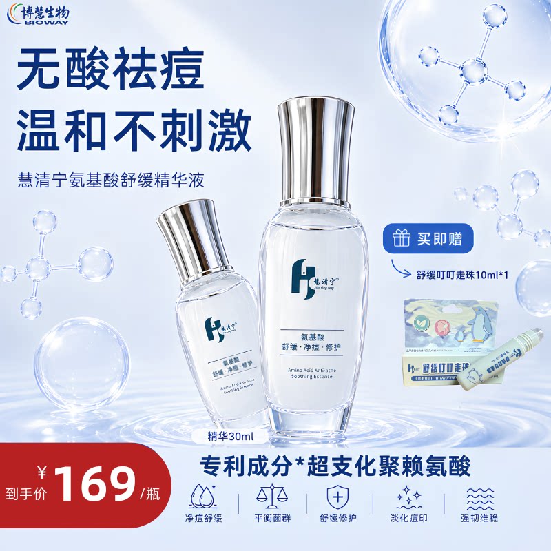【浙大绍研院研发】慧清宁氨基酸祛痘舒缓速修精华液温和不刺激