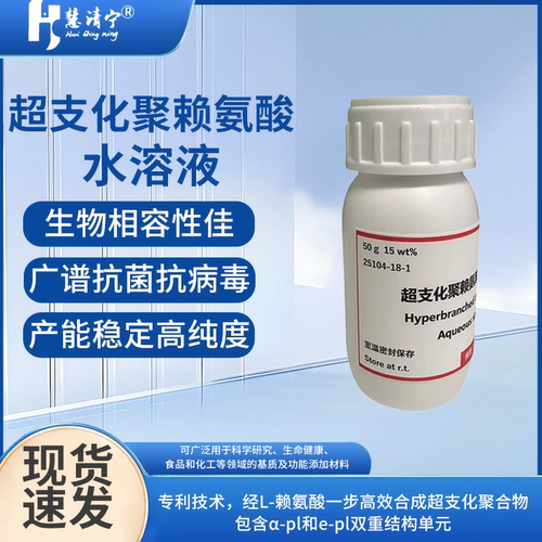 超支化聚赖氨酸（水溶液）