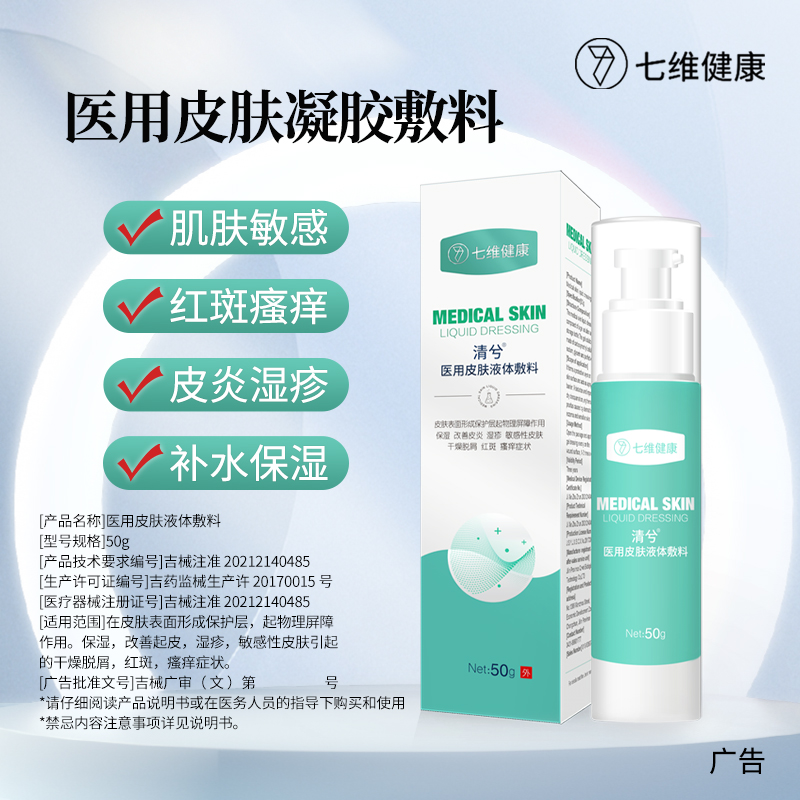 清兮皮肤液体敷料医院药店同款