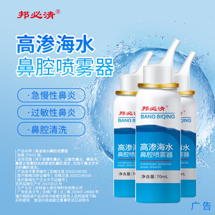 邦孚医药国创邦必清高渗海水鼻腔喷雾器急慢过敏性鼻炎息肉术冲洗