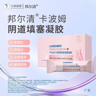 邦尔清卡波姆阴道填塞凝胶宫颈阴道炎白带增多阻止病原定植女性私