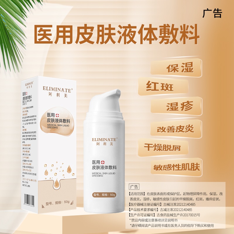 阿利美液体修复敷料过敏红斑湿疹