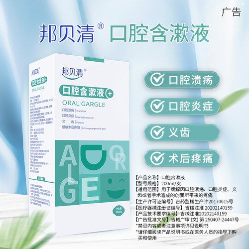 邦贝清漱口水医用护理
