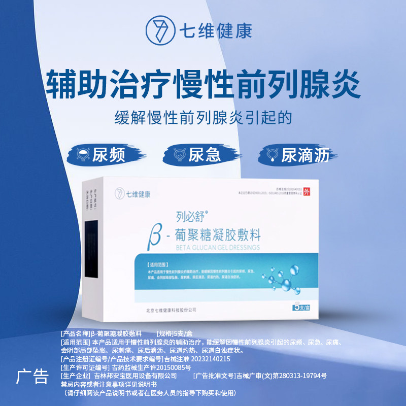 列必舒慢性前列腺冷敷凝胶辅助治疗尿频急痛灼热坠胀不尽直肠给药